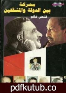 تحميل كتاب معركة بين الدولة والمثقفين PDF تأليف فتحي غانم مجانا [كامل]