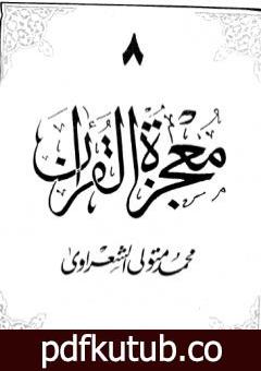 تحميل كتاب معجزة القرآن – الجزء الثامن PDF تأليف محمد متولي الشعراوي مجانا [كامل]