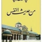 تحميل كتاب من حديث النفس PDF تأليف علي الطنطاوي مجانا [كامل]