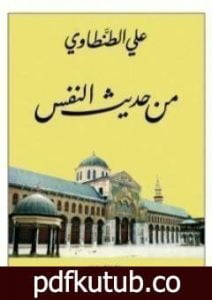تحميل كتاب من حديث النفس PDF تأليف علي الطنطاوي مجانا [كامل]