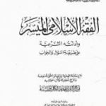 تحميل كتاب الفقه الإسلامي الميسر وأدلته الشرعية – المجلد الأول PDF تأليف محمد متولي الشعراوي مجانا [كامل]