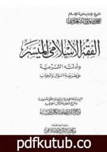 تحميل كتاب الفقه الإسلامي الميسر وأدلته الشرعية – المجلد الأول PDF تأليف محمد متولي الشعراوي مجانا [كامل]