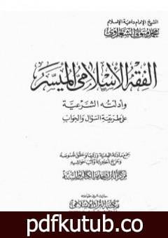 تحميل كتاب الفقه الإسلامي الميسر وأدلته الشرعية – المجلد الأول PDF تأليف محمد متولي الشعراوي مجانا [كامل]