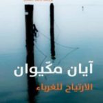 تحميل كتاب الارتياح للغرباء PDF تأليف إيان ماك إيوان مجانا [كامل]