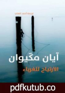 تحميل كتاب الارتياح للغرباء PDF تأليف إيان ماك إيوان مجانا [كامل]