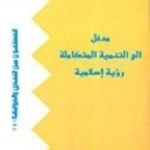 تحميل كتاب مدخل إلى التنمية المتكاملة PDF تأليف عبد الكريم بكار مجانا [كامل]