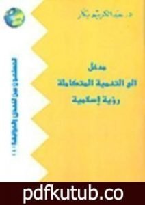 تحميل كتاب مدخل إلى التنمية المتكاملة PDF تأليف عبد الكريم بكار مجانا [كامل]