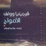 تحميل كتاب الأمواج PDF تأليف فرجينيا وولف مجانا [كامل]