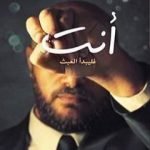 تحميل كتاب أنت: فليبدأ العبث PDF تأليف محمد صادق مجانا [كامل]