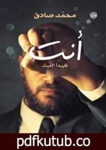 تحميل كتاب أنت: فليبدأ العبث PDF تأليف محمد صادق مجانا [كامل]
