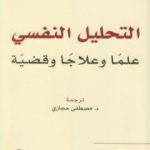 تحميل كتاب التحليل النفسي علماً وعلاجاً وقضية PDF تأليف مصطفى صفوان مجانا [كامل]