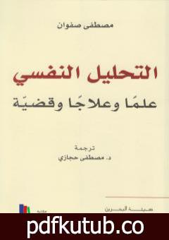 تحميل كتاب التحليل النفسي علماً وعلاجاً وقضية PDF تأليف مصطفى صفوان مجانا [كامل]