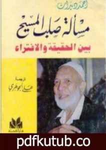 تحميل كتاب مسألة صلب المسيح بين الحقيقة والافتراء PDF تأليف أحمد ديدات مجانا [كامل]