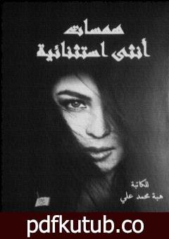 تحميل كتاب همسات أنثى استثنائية PDF تأليف هبة محمد علي مجانا [كامل]