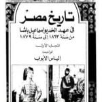 تحميل كتاب تاريخ مصر في عهد الخديوي إسماعيل باشا – المجلد الأول PDF تأليف إلياس الأيوبي مجانا [كامل]
