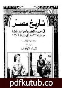 تحميل كتاب تاريخ مصر في عهد الخديوي إسماعيل باشا – المجلد الأول PDF تأليف إلياس الأيوبي مجانا [كامل]