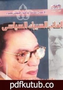 تحميل كتاب ألعاب السيرك السياسي PDF تأليف مصطفى محمود مجانا [كامل]