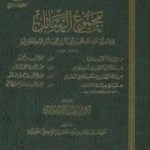 تحميل كتاب مجموع الرسائل PDF تأليف شمس الدين ابن قيم الجوزية مجانا [كامل]