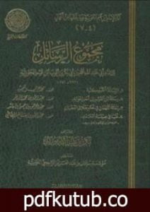 تحميل كتاب مجموع الرسائل PDF تأليف شمس الدين ابن قيم الجوزية مجانا [كامل]