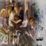 تحميل كتاب العَمّّ فيليپ PDF تأليف جمال بن عبد الله الحيان مجانا [كامل]