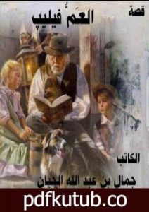 تحميل كتاب العَمّّ فيليپ PDF تأليف جمال بن عبد الله الحيان مجانا [كامل]