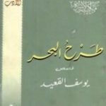 تحميل كتاب طرح البحر PDF تأليف يوسف القعيد مجانا [كامل]