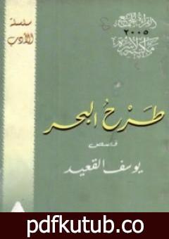 تحميل كتاب طرح البحر PDF تأليف يوسف القعيد مجانا [كامل]