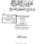 تحميل كتاب عروس الأفراح في شرح تلخيص المفتاح – الجزء الأول PDF تأليف بهاء الدين السبكي مجانا [كامل]