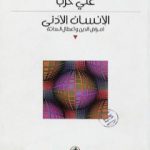 تحميل كتاب الإنسان الأدنى – أمراض الدين وأعطال الحداثة PDF تأليف علي حرب مجانا [كامل]