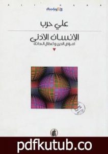 تحميل كتاب الإنسان الأدنى – أمراض الدين وأعطال الحداثة PDF تأليف علي حرب مجانا [كامل]