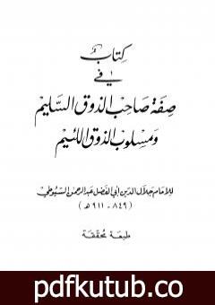 تحميل كتاب كتاب في صفة صاحب الذوق السليم ومسلوب الذوق اللئيم PDF تأليف جلال الدين السيوطي مجانا [كامل]