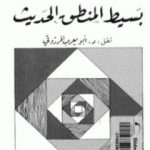 تحميل كتاب بسيط المنطق الحديث PDF تأليف ويلارد كواين مجانا [كامل]