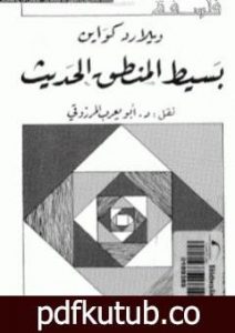 تحميل كتاب بسيط المنطق الحديث PDF تأليف ويلارد كواين مجانا [كامل]