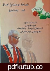 تحميل كتاب المصالحة الوطينة في العراق: العقد و معالم الطريق PDF تأليف نديم الجابري مجانا [كامل]