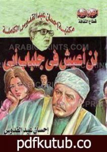 تحميل كتاب لن أعيش في جلباب أبي PDF تأليف إحسان عبد القدوس مجانا [كامل]