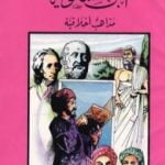 تحميل كتاب ابن مسكويه – مذاهب أخلاقية PDF تأليف كامل محمد محمد عويضة مجانا [كامل]