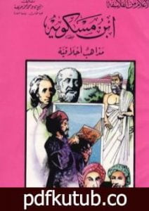 تحميل كتاب ابن مسكويه – مذاهب أخلاقية PDF تأليف كامل محمد محمد عويضة مجانا [كامل]