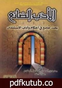 تحميل كتاب الأدب الضائع PDF تأليف محمد أحمد إسماعيل المقدم مجانا [كامل]