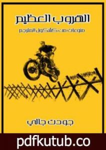 تحميل كتاب الهروب الكبير PDF تأليف جودت جالي مجانا [كامل]