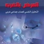 تحميل كتاب المرض بالغرب PDF تأليف جورج طرابيشي مجانا [كامل]