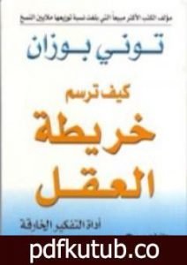 تحميل كتاب كيف ترسم خريطة العقل PDF تأليف توني بوزان مجانا [كامل]