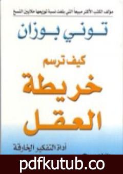 تحميل كتاب كيف ترسم خريطة العقل PDF تأليف توني بوزان مجانا [كامل]