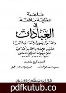 تحميل كتاب قاعدة عظيمة نافعة في العبادات والفرق بين شرعيتها وبدعيتها PDF تأليف ابن تيمية مجانا [كامل]