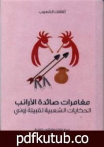 تحميل كتاب مغامرات صائدة الأرانب – الحكايات الشعبية لقبيلة زوني PDF تأليف فرانك هاملتون كاشنغ مجانا [كامل]