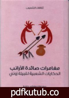 تحميل كتاب مغامرات صائدة الأرانب – الحكايات الشعبية لقبيلة زوني PDF تأليف فرانك هاملتون كاشنغ مجانا [كامل]