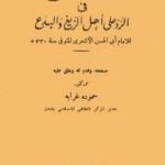 تحميل كتاب كتاب اللمع في الرد على أهل الزيغ والبدع PDF تأليف أبي الحسن الأشعري مجانا [كامل]