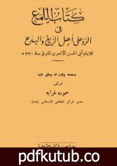 تحميل كتاب كتاب اللمع في الرد على أهل الزيغ والبدع PDF تأليف أبي الحسن الأشعري مجانا [كامل]