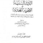 تحميل كتاب الدرر السنية في الأجوبة النجدية – المجلد الخامس PDF تأليف نخبة من العلماء مجانا [كامل]