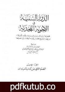 تحميل كتاب الدرر السنية في الأجوبة النجدية – المجلد الخامس PDF تأليف نخبة من العلماء مجانا [كامل]