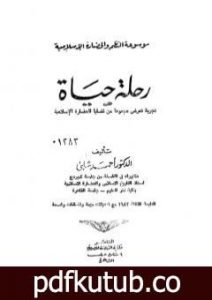 تحميل كتاب موسوعة الحضارة الإسلامية – الجزء العاشر PDF تأليف أحمد شلبي مجانا [كامل]